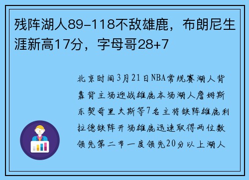 残阵湖人89-118不敌雄鹿，布朗尼生涯新高17分，字母哥28+7