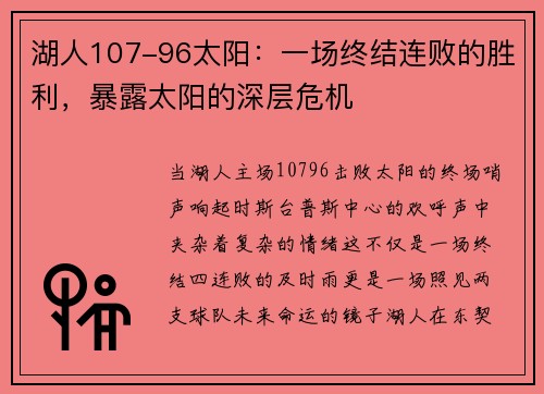湖人107-96太阳：一场终结连败的胜利，暴露太阳的深层危机