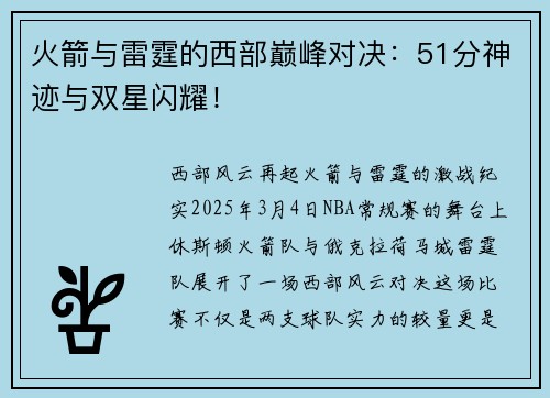 火箭与雷霆的西部巅峰对决：51分神迹与双星闪耀！