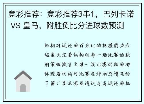 竞彩推荐：竞彩推荐3串1，巴列卡诺 VS 皇马，附胜负比分进球数预测
