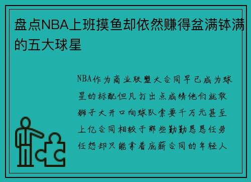 盘点NBA上班摸鱼却依然赚得盆满钵满的五大球星