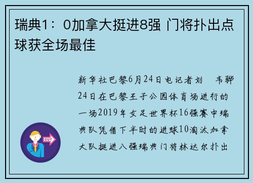 瑞典1：0加拿大挺进8强 门将扑出点球获全场最佳