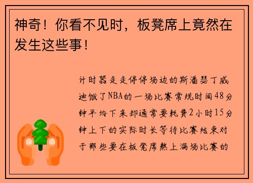 神奇！你看不见时，板凳席上竟然在发生这些事！