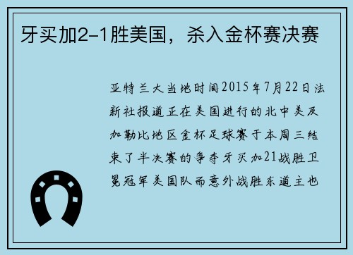 牙买加2-1胜美国，杀入金杯赛决赛