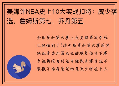 美媒评NBA史上10大实战扣将：威少落选，詹姆斯第七，乔丹第五