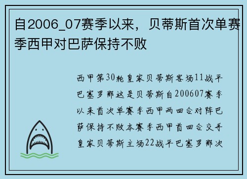 自2006_07赛季以来，贝蒂斯首次单赛季西甲对巴萨保持不败
