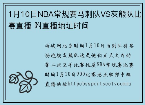 1月10日NBA常规赛马刺队VS灰熊队比赛直播 附直播地址时间