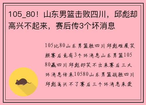 105_80！山东男篮击败四川，邱彪却高兴不起来，赛后传3个坏消息