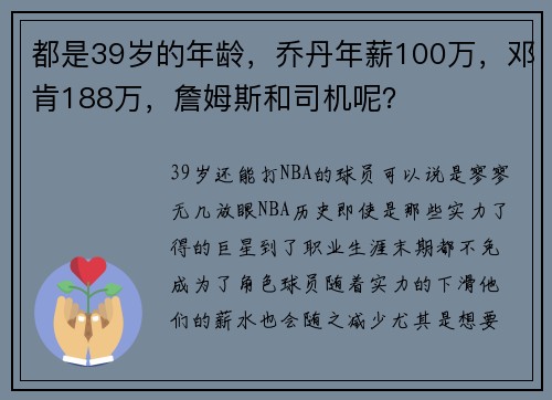 都是39岁的年龄，乔丹年薪100万，邓肯188万，詹姆斯和司机呢？