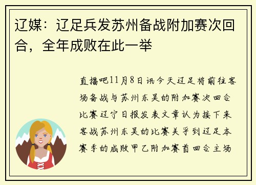 辽媒：辽足兵发苏州备战附加赛次回合，全年成败在此一举