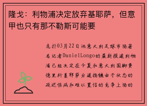 隆戈：利物浦决定放弃基耶萨，但意甲也只有那不勒斯可能要