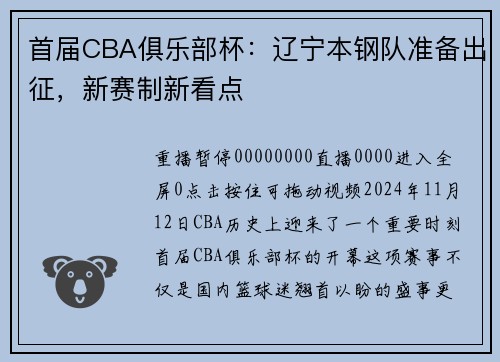 首届CBA俱乐部杯：辽宁本钢队准备出征，新赛制新看点