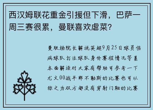 西汉姆联花重金引援但下滑，巴萨一周三赛很累，曼联喜欢虐菜？