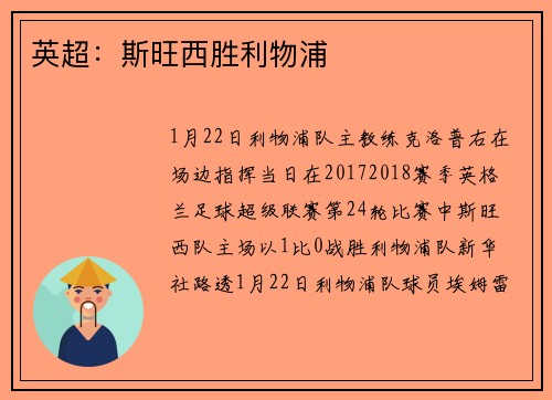英超：斯旺西胜利物浦