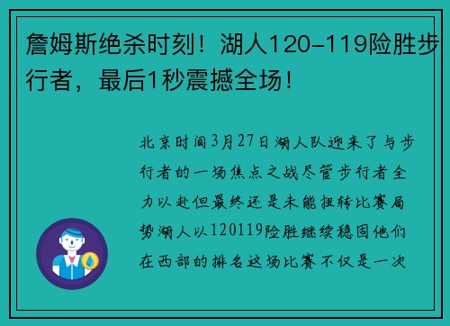 詹姆斯绝杀时刻！湖人120-119险胜步行者，最后1秒震撼全场！