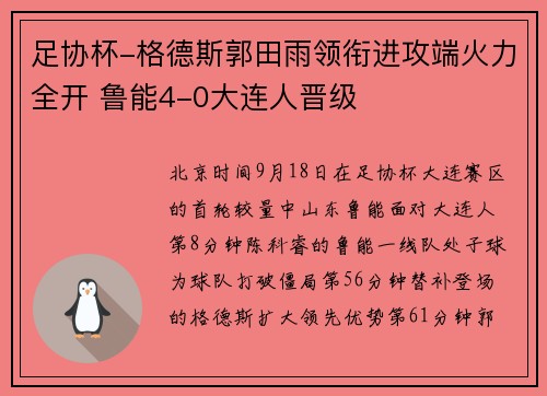 足协杯-格德斯郭田雨领衔进攻端火力全开 鲁能4-0大连人晋级