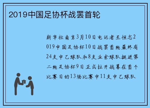 2019中国足协杯战罢首轮