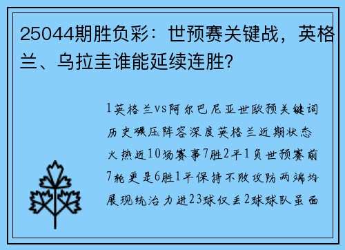 25044期胜负彩：世预赛关键战，英格兰、乌拉圭谁能延续连胜？