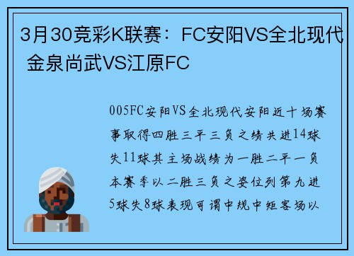 3月30竞彩K联赛：FC安阳VS全北现代 金泉尚武VS江原FC