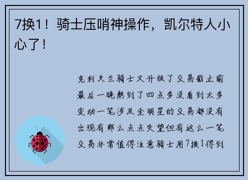 7换1！骑士压哨神操作，凯尔特人小心了！