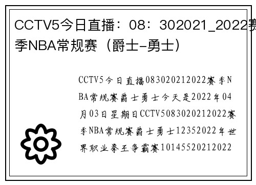 CCTV5今日直播：08：302021_2022赛季NBA常规赛（爵士-勇士）