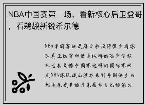 NBA中国赛第一场，看新核心后卫登哥，看鹈鹕新锐希尔德