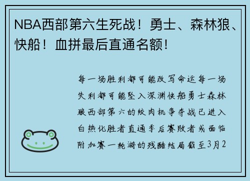NBA西部第六生死战！勇士、森林狼、快船！血拼最后直通名额！