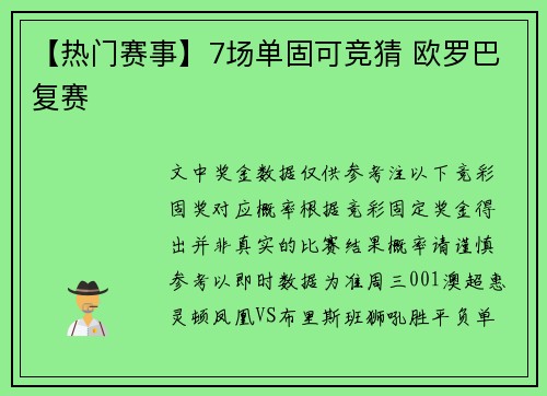 【热门赛事】7场单固可竞猜 欧罗巴复赛