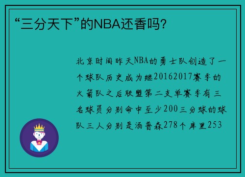 “三分天下”的NBA还香吗？