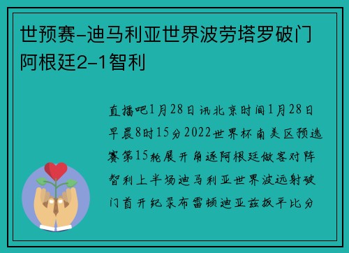 世预赛-迪马利亚世界波劳塔罗破门 阿根廷2-1智利