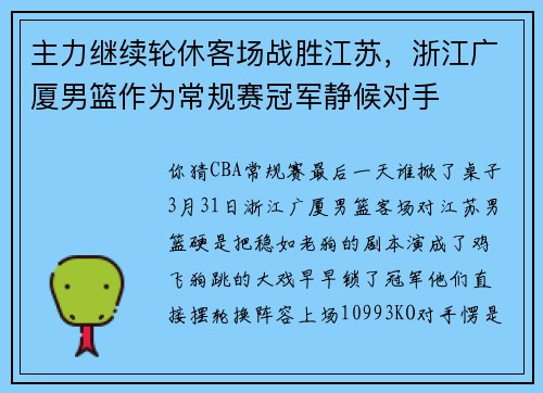 主力继续轮休客场战胜江苏，浙江广厦男篮作为常规赛冠军静候对手