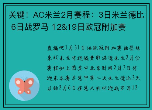 关键！AC米兰2月赛程：3日米兰德比 6日战罗马 12&19日欧冠附加赛