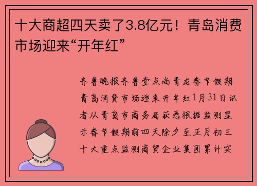 十大商超四天卖了3.8亿元！青岛消费市场迎来“开年红”
