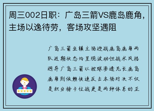 周三002日职：广岛三箭VS鹿岛鹿角，主场以逸待劳，客场攻坚遇阻