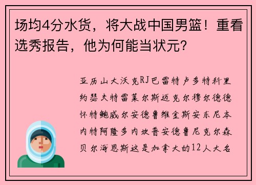 场均4分水货，将大战中国男篮！重看选秀报告，他为何能当状元？