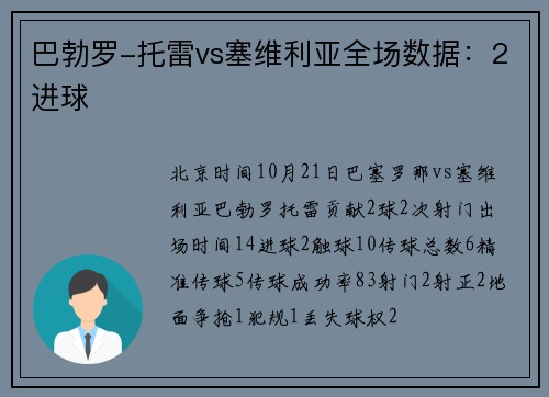 巴勃罗-托雷vs塞维利亚全场数据：2进球