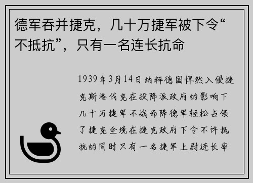 德军吞并捷克，几十万捷军被下令“不抵抗”，只有一名连长抗命