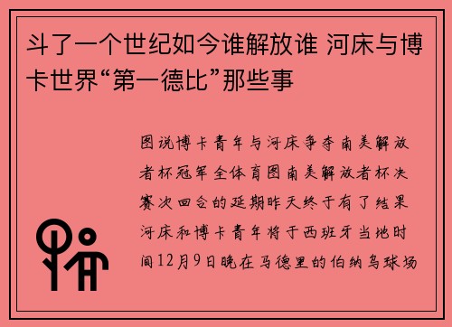 斗了一个世纪如今谁解放谁 河床与博卡世界“第一德比”那些事
