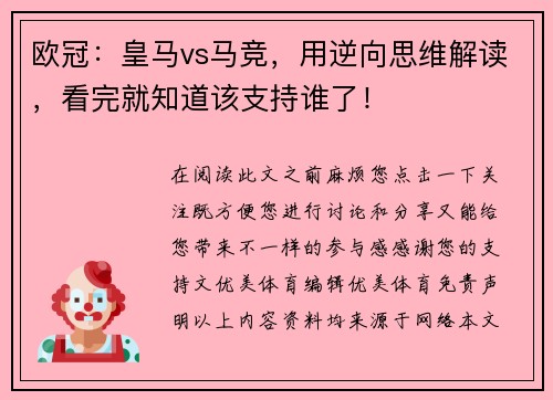 欧冠：皇马vs马竞，用逆向思维解读，看完就知道该支持谁了！