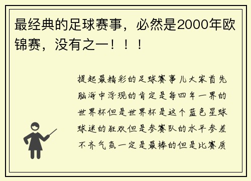 最经典的足球赛事，必然是2000年欧锦赛，没有之一！！！