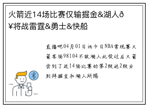 火箭近14场比赛仅输掘金&湖人😐未来将战雷霆&勇士&快船