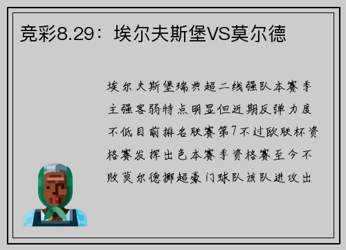 竞彩8.29：埃尔夫斯堡VS莫尔德