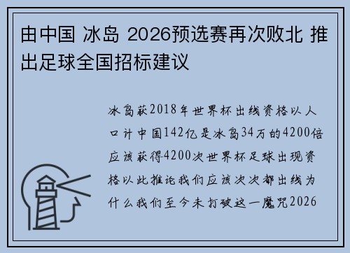 由中国 冰岛 2026预选赛再次败北 推出足球全国招标建议
