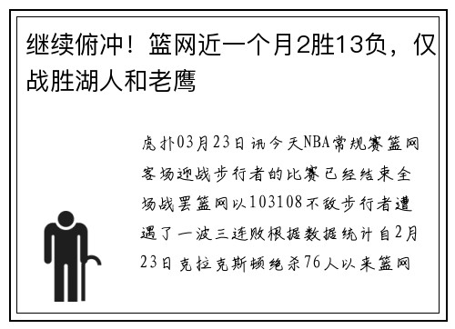 继续俯冲！篮网近一个月2胜13负，仅战胜湖人和老鹰