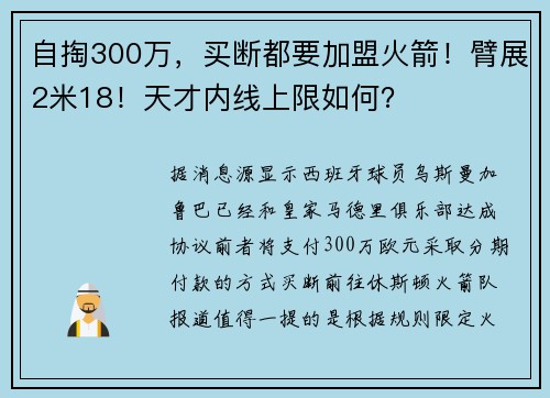 自掏300万，买断都要加盟火箭！臂展2米18！天才内线上限如何？