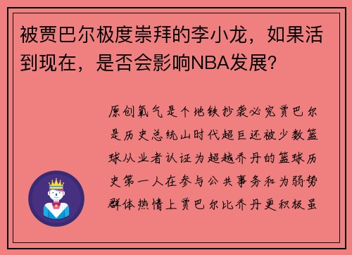 被贾巴尔极度崇拜的李小龙，如果活到现在，是否会影响NBA发展？