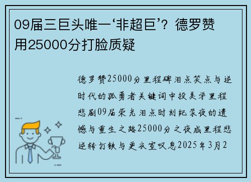 09届三巨头唯一‘非超巨’?德罗赞用25000分打脸质疑 09届三巨头唯一‘非超巨’?德罗赞用25000分打脸质疑