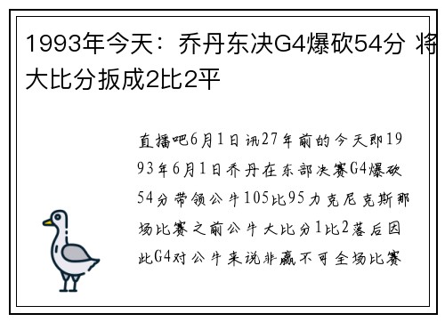 1993年今天：乔丹东决G4爆砍54分 将大比分扳成2比2平