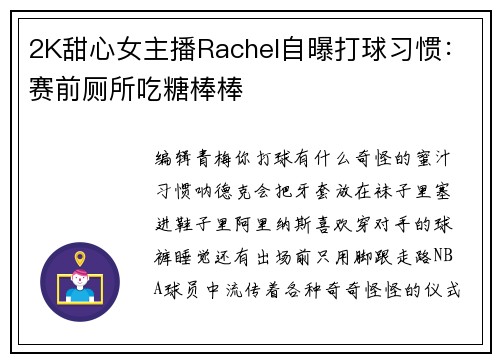 2K甜心女主播Rachel自曝打球习惯：赛前厕所吃糖棒棒