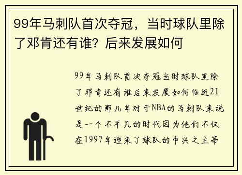 99年马刺队首次夺冠，当时球队里除了邓肯还有谁？后来发展如何